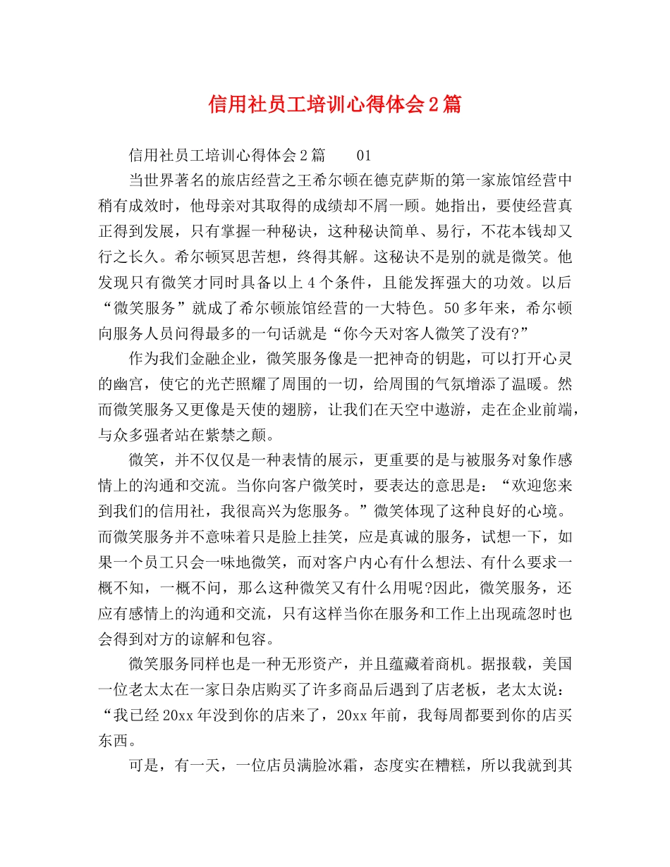 信用社员工培训心得体会2篇 _第1页