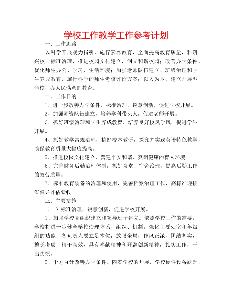 学校工作教学工作参考计划 _第1页