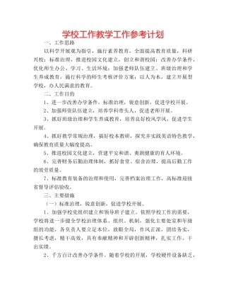 学校工作教学工作参考计划 