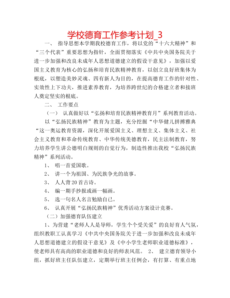 学校德育工作参考计划_3 _第1页