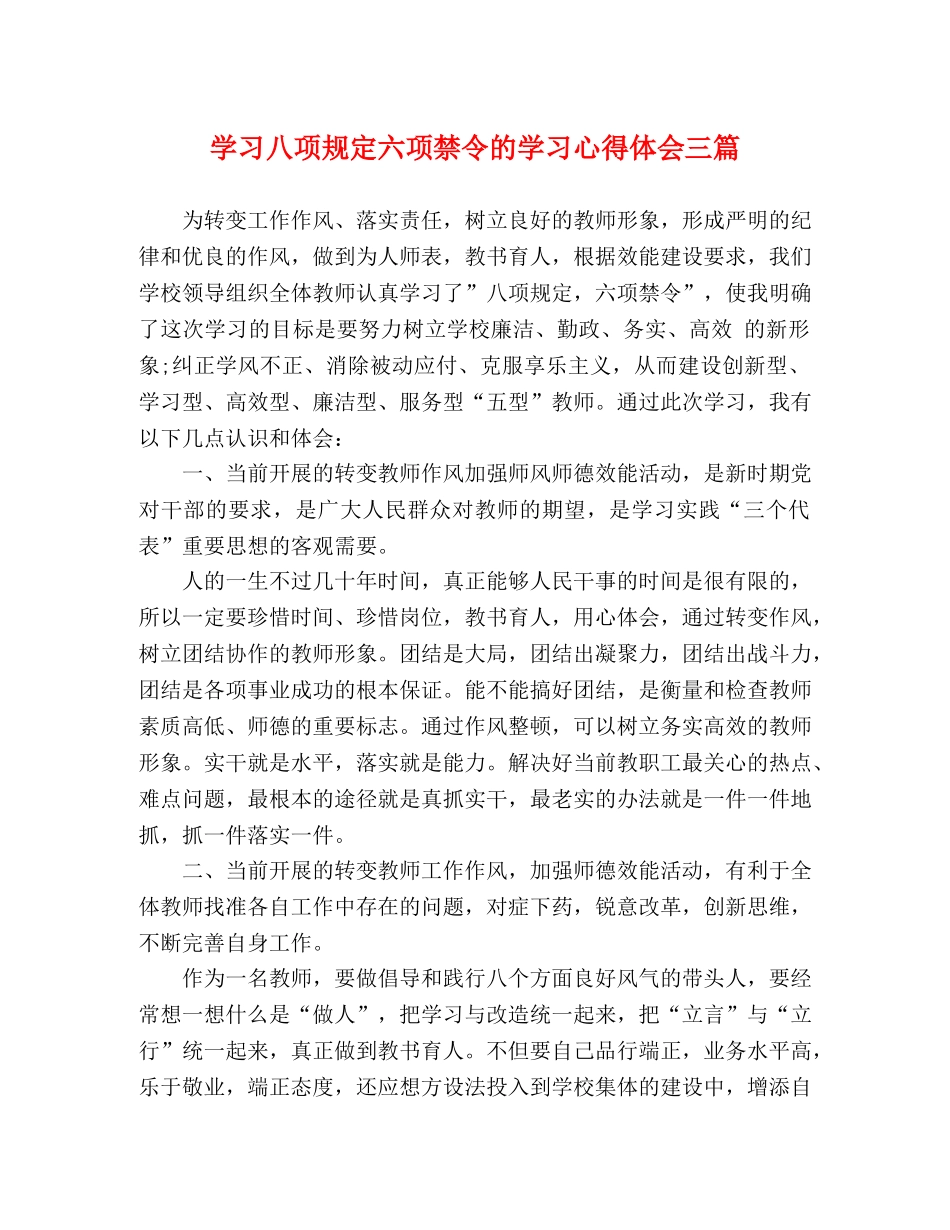 学习八项规定六项禁令的学习心得体会三篇 _第1页