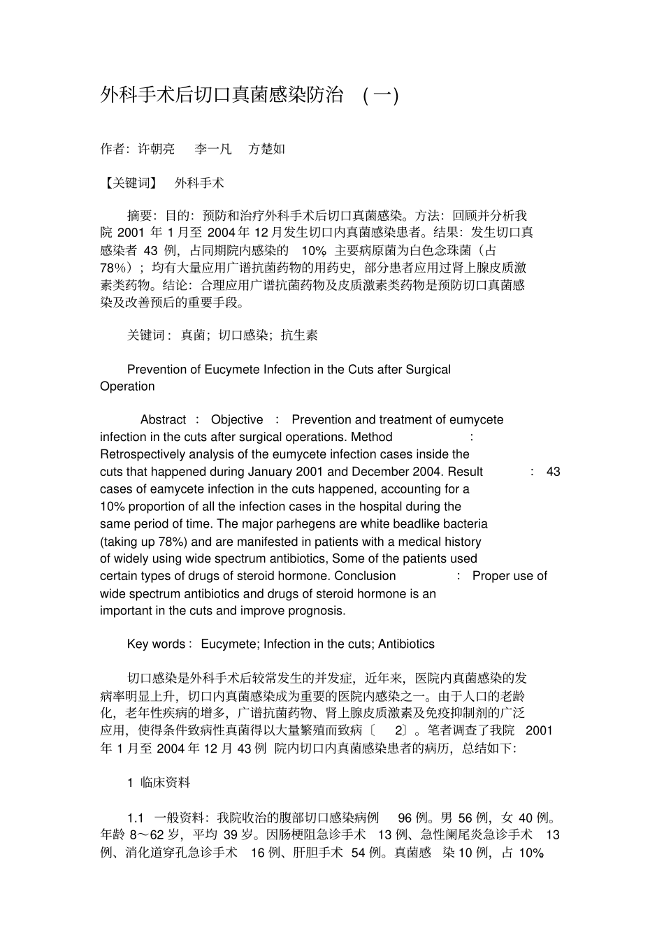 外科手术后切口真菌感染防治一_第1页