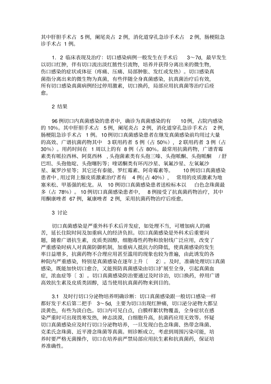 外科手术后切口真菌感染防治一_第2页