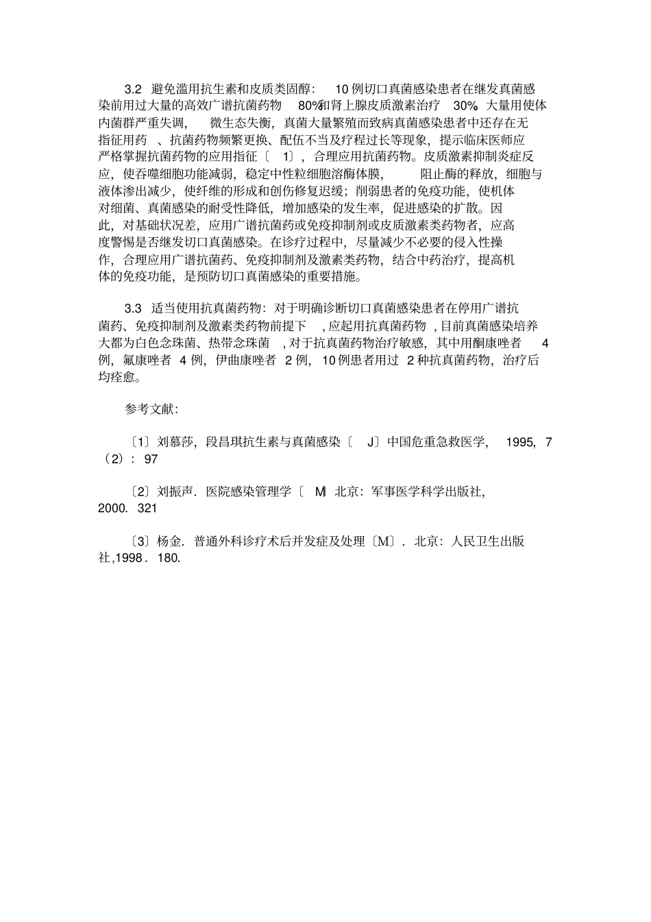 外科手术后切口真菌感染防治一_第3页