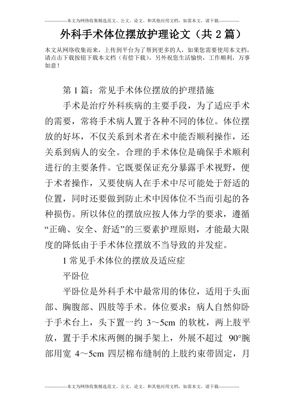 外科手术体位摆放护理论文共2篇_第1页