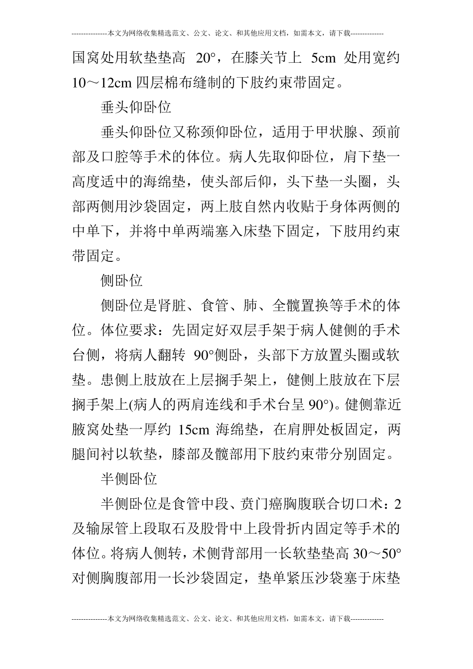 外科手术体位摆放护理论文共2篇_第2页