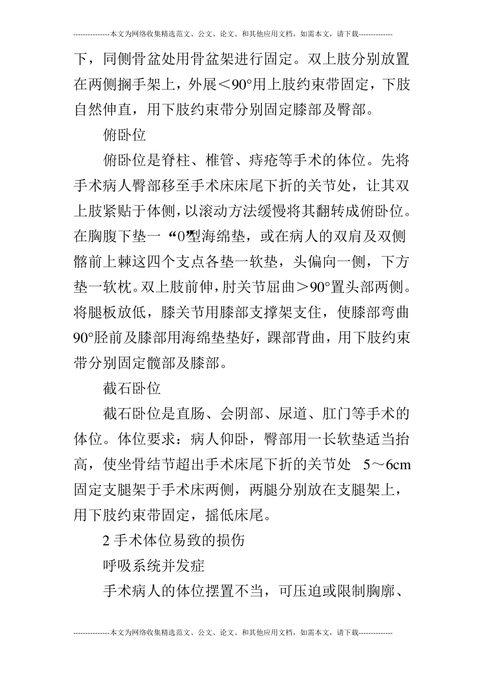 外科手术体位摆放护理论文共2篇_第3页