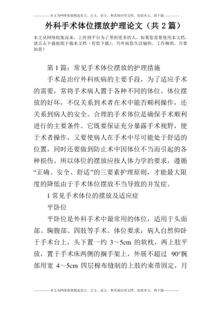 外科手术体位摆放护理论文共2篇