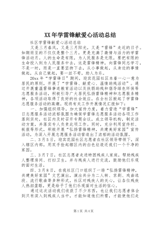 XX年学雷锋献爱心活动总结 