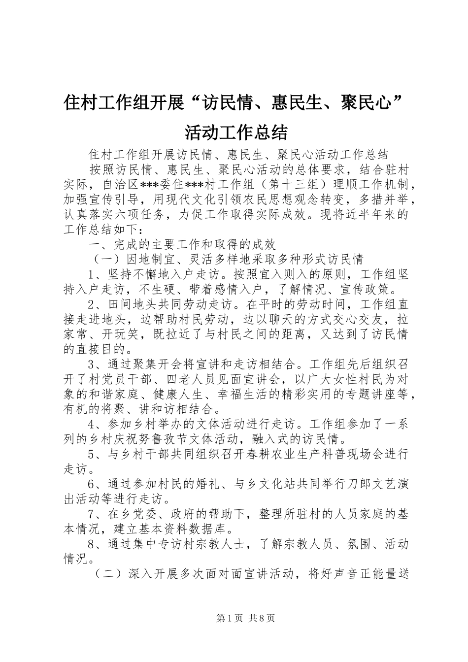 住村工作组开展“访民情、惠民生、聚民心”活动工作总结 _第1页