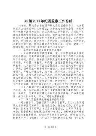XX镇202X年纪委监察工作总结