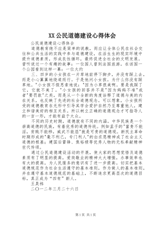 XX公民道德建设体会心得