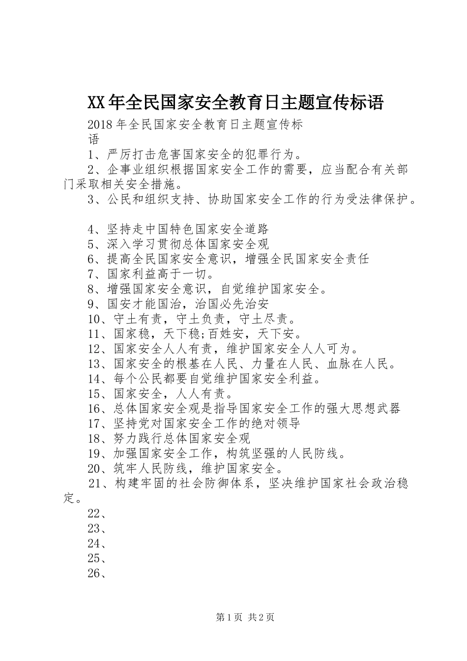 XX年全民国家安全教育日主题宣传标语_第1页