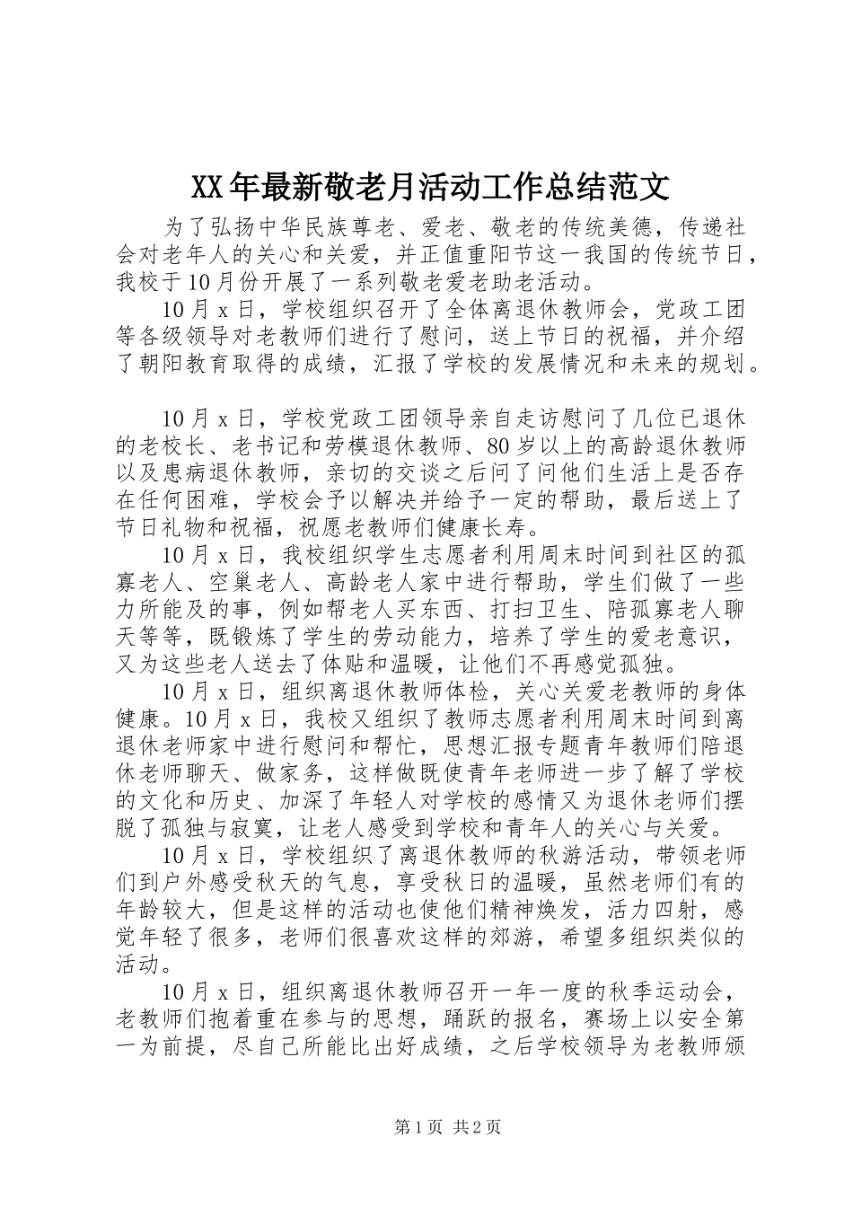 XX年最新敬老月活动工作总结范文 _第1页