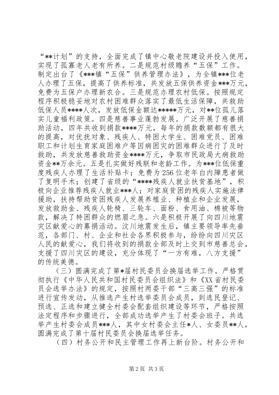 XX年乡镇民政办工作总结 _第2页