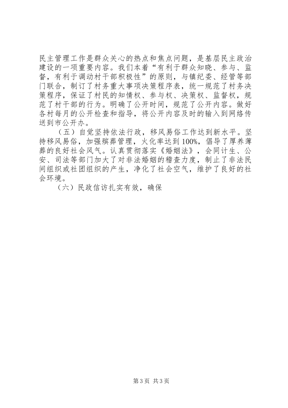 XX年乡镇民政办工作总结 _第3页