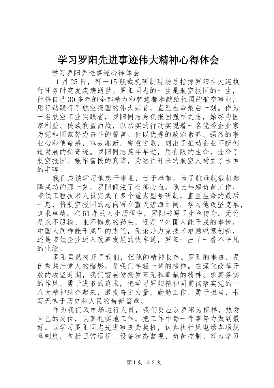 学习罗阳先进事迹伟大精神体会心得_第1页