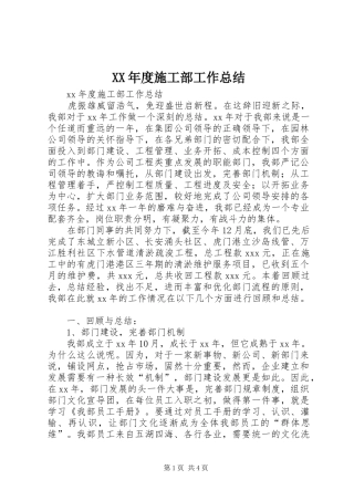 XX年度施工部工作总结 