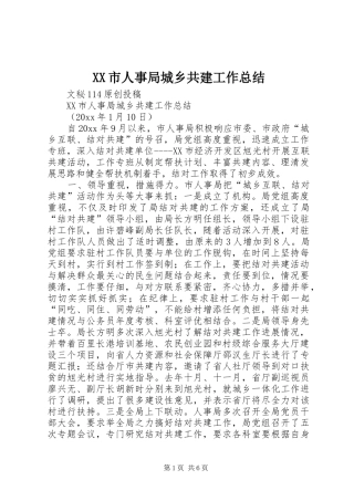 XX市人事局城乡共建工作总结 