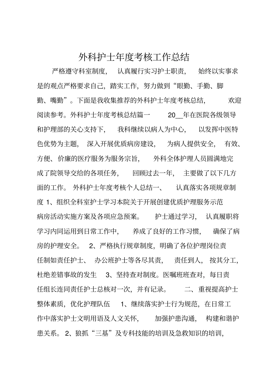 外科护士年考核工作总结_第1页