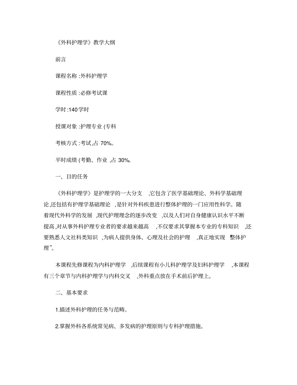 外科护理学教学大纲2010_第1页