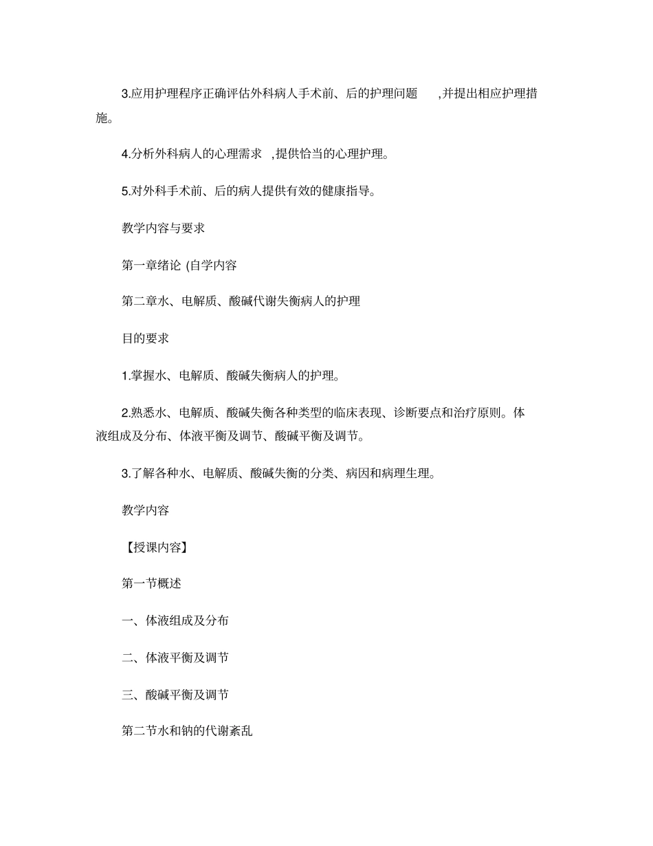 外科护理学教学大纲2010_第2页