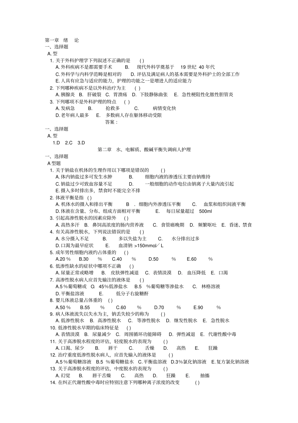 外科护理学电解质习题_第1页