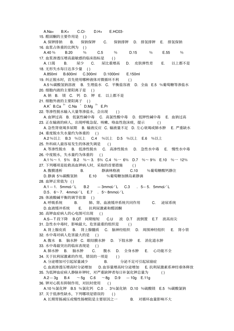 外科护理学电解质习题_第2页