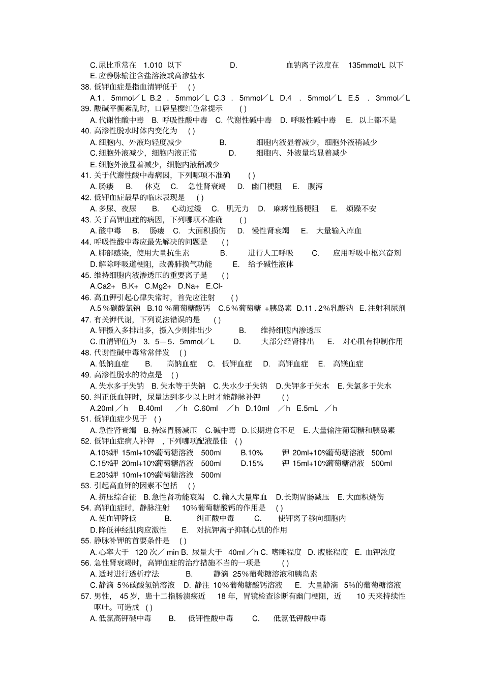 外科护理学电解质习题_第3页