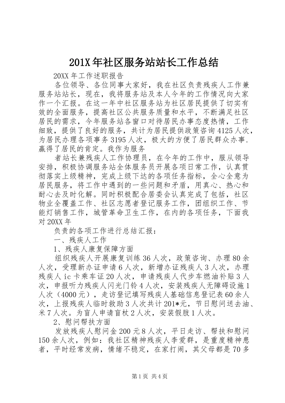 202X年社区服务站站长工作总结_第1页