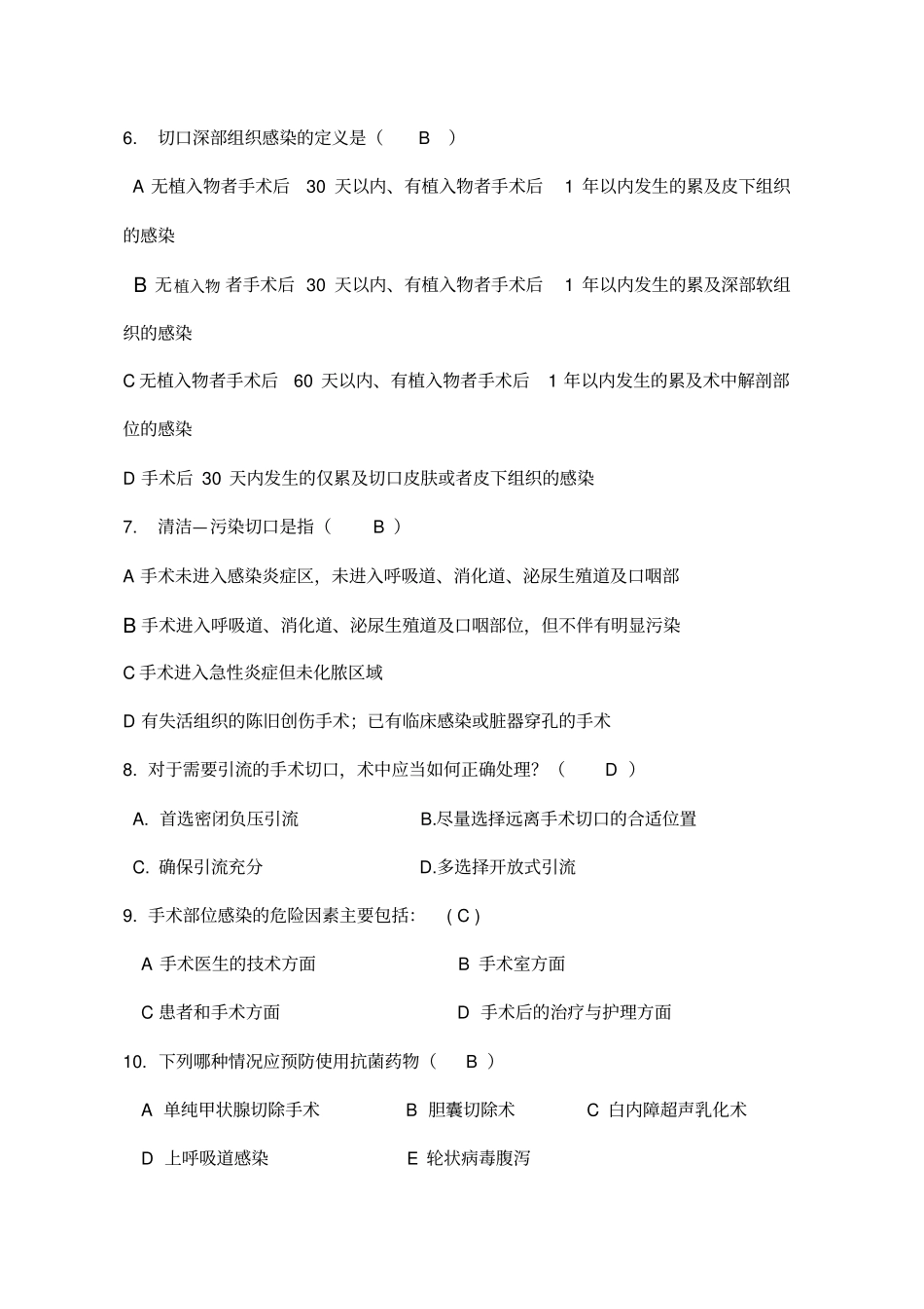 外科手术部位预防和控制试题卷题_第2页