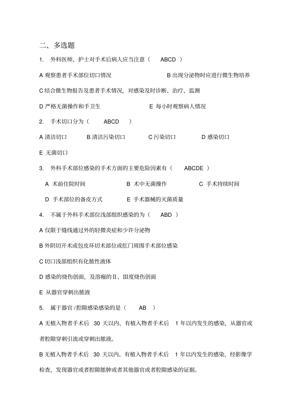 外科手术部位预防和控制试题卷题_第3页