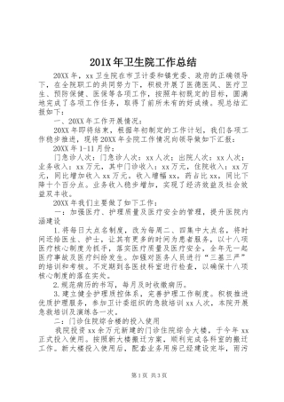 202X年卫生院工作总结