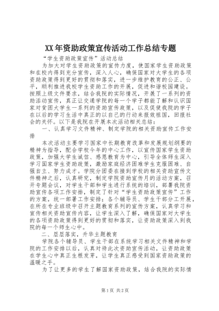 XX年资助政策宣传活动工作总结专题 