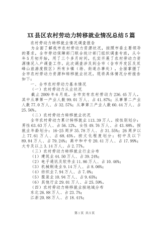 XX县区农村劳动力转移就业情况总结5篇 