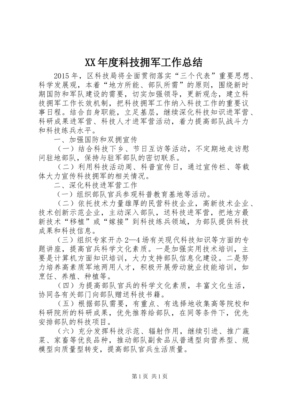 XX年度科技拥军工作总结 _第1页