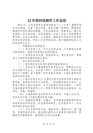 XX年度科技拥军工作总结 