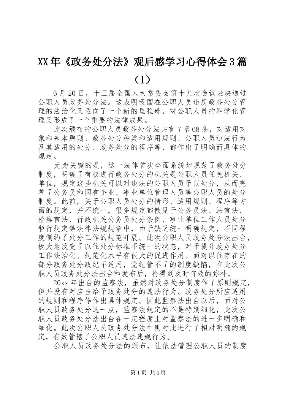 XX年《政务处分法》观后心得学习体会心得3篇_第1页