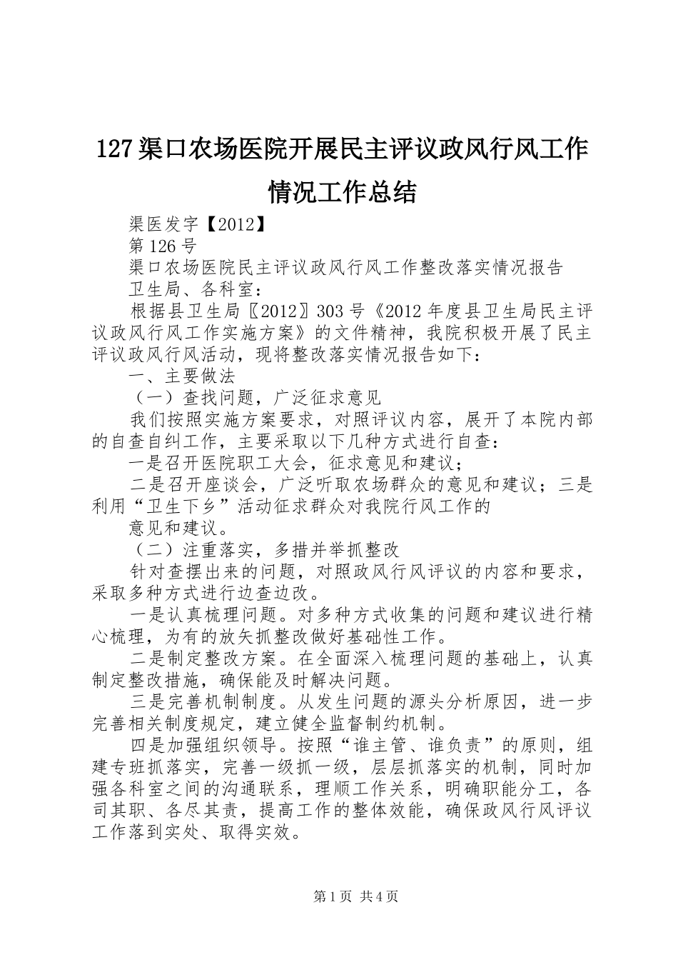 127渠口农场医院开展民主评议政风行风工作情况工作总结 _第1页