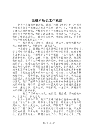 征稽所所长工作总结 