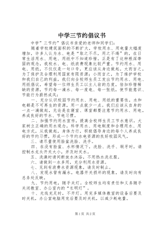 中学三节约倡议书