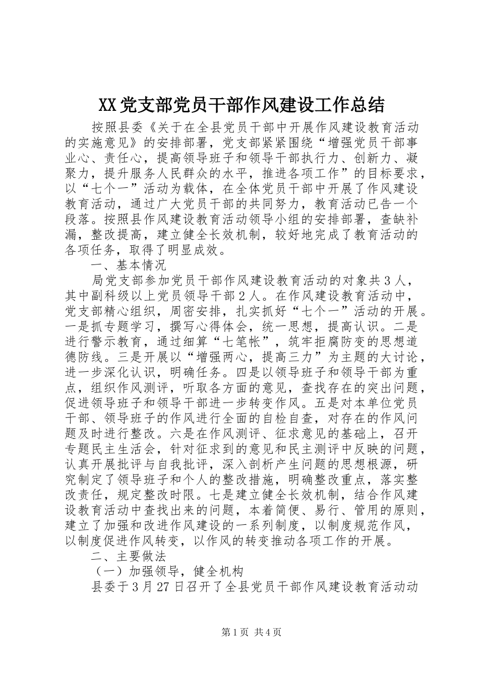 XX党支部党员干部作风建设工作总结 _第1页