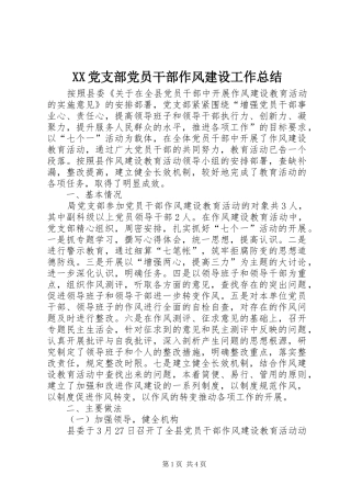 XX党支部党员干部作风建设工作总结 