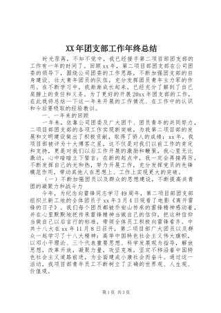 XX年团支部工作年终总结 