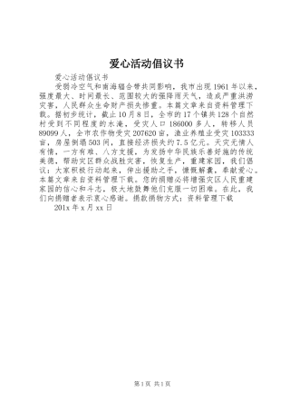 爱心活动倡议书