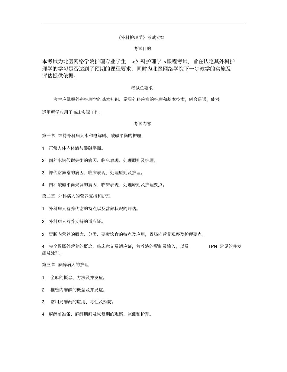 外科护理学考试大纲_第1页