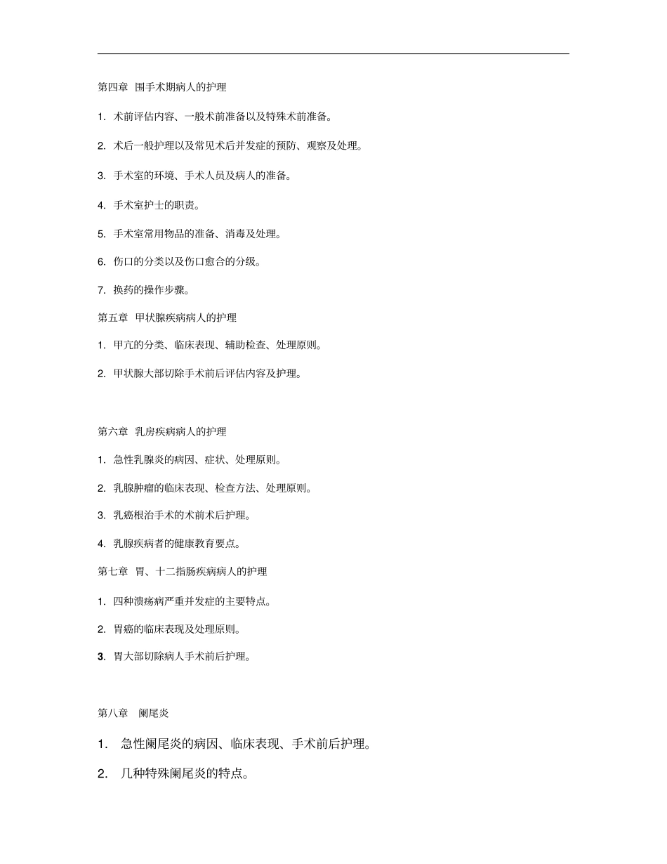 外科护理学考试大纲_第2页