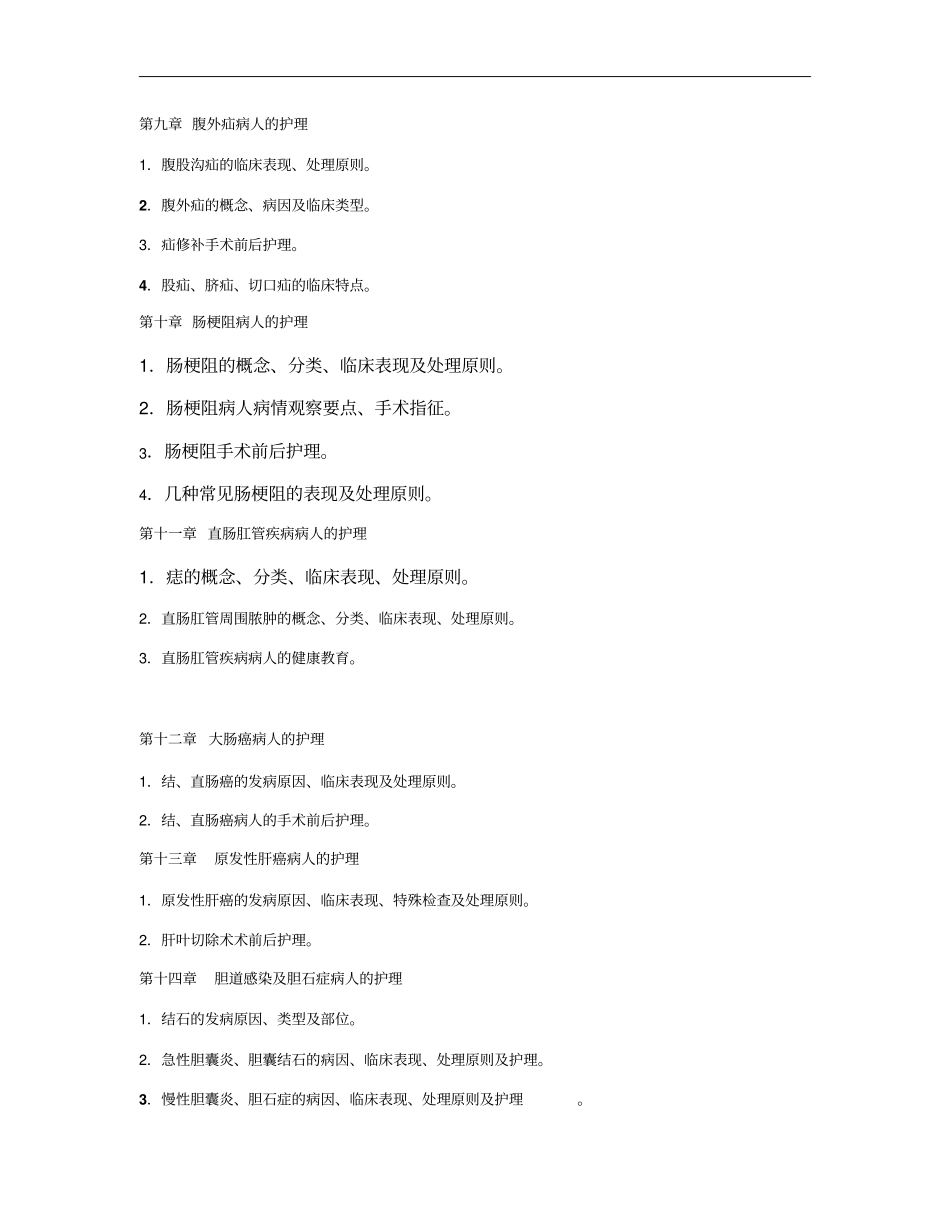 外科护理学考试大纲_第3页