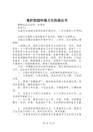 爱护校园环境卫生的倡议书