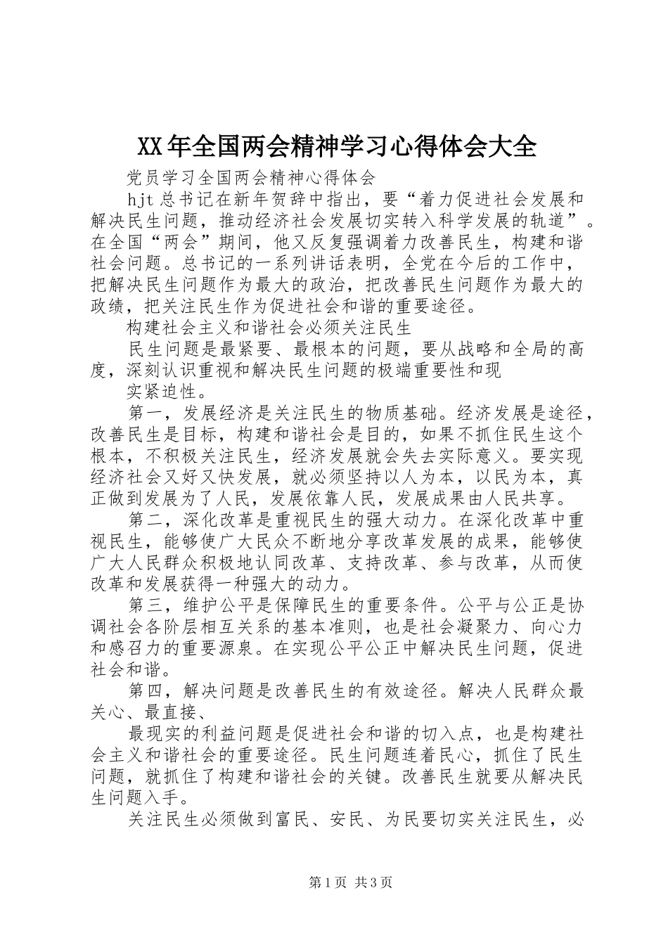 XX年全国两会精神学习体会心得大全_第1页